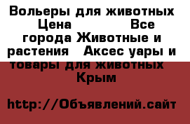 Вольеры для животных › Цена ­ 17 710 - Все города Животные и растения » Аксесcуары и товары для животных   . Крым